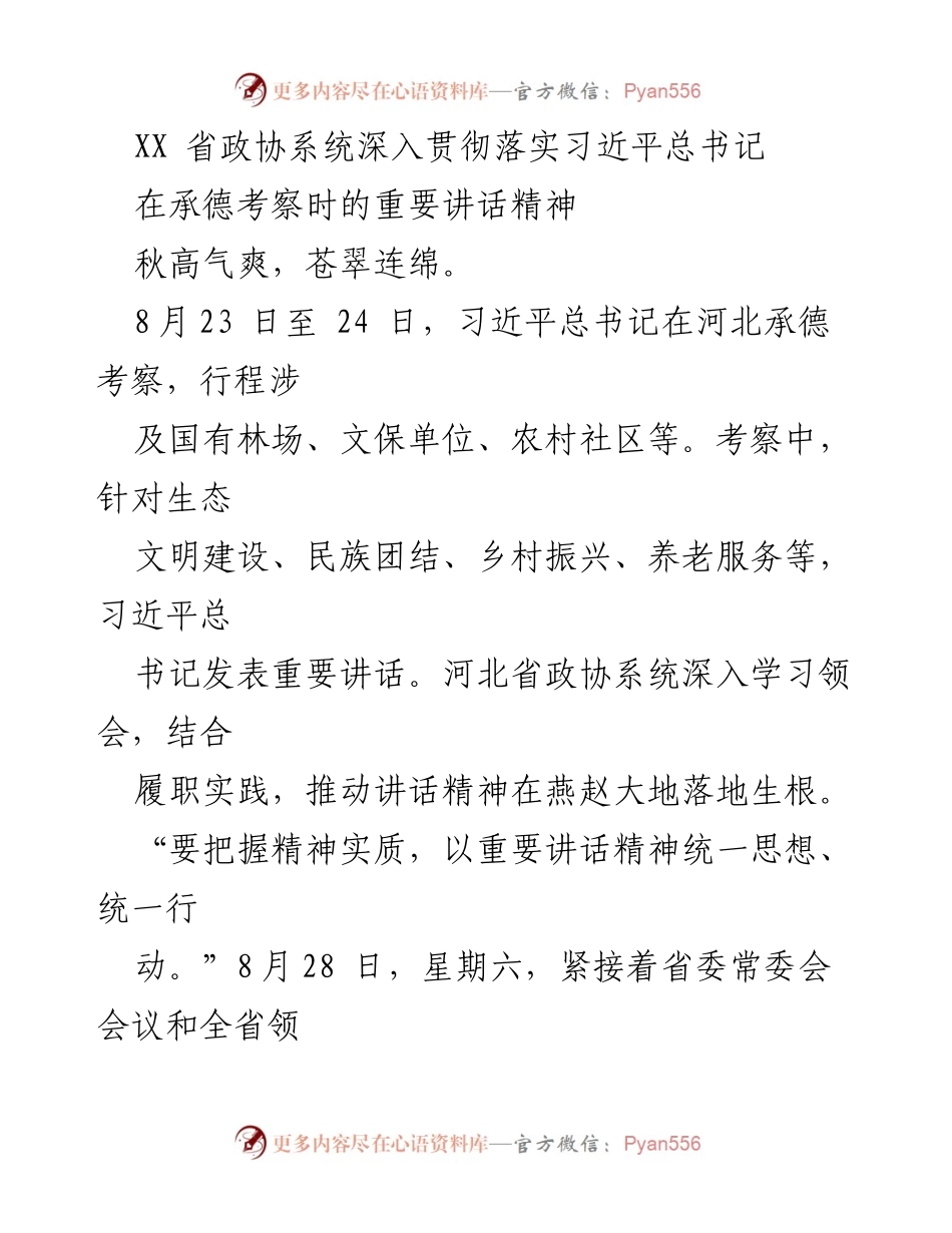 [工作总结] 省政协系统 - 深入学习习近平总书记承德考察讲话精神，推动生态文明建设与绿色经济发展.docx_第1页