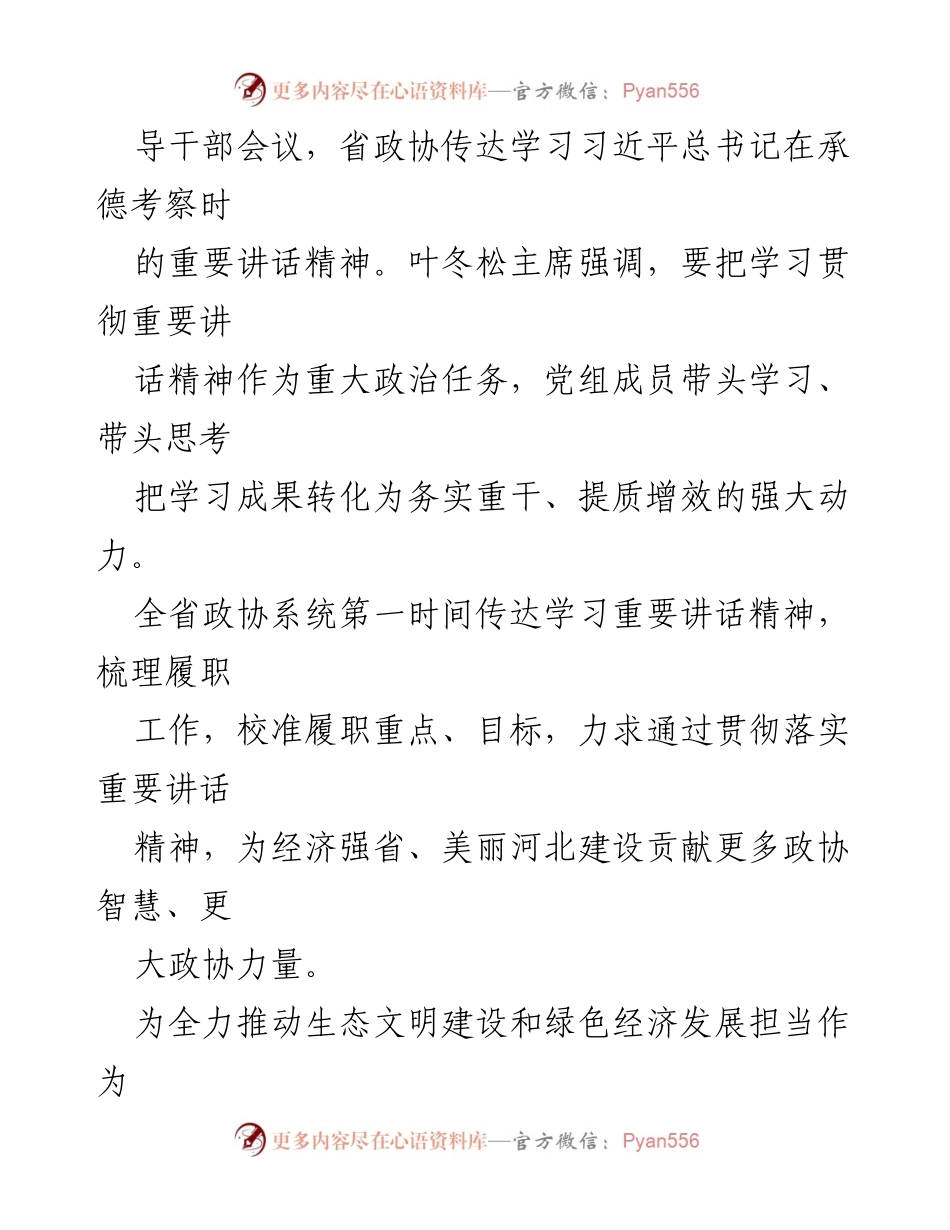 [工作总结] 省政协系统 - 深入学习习近平总书记承德考察讲话精神，推动生态文明建设与绿色经济发展.docx_第2页
