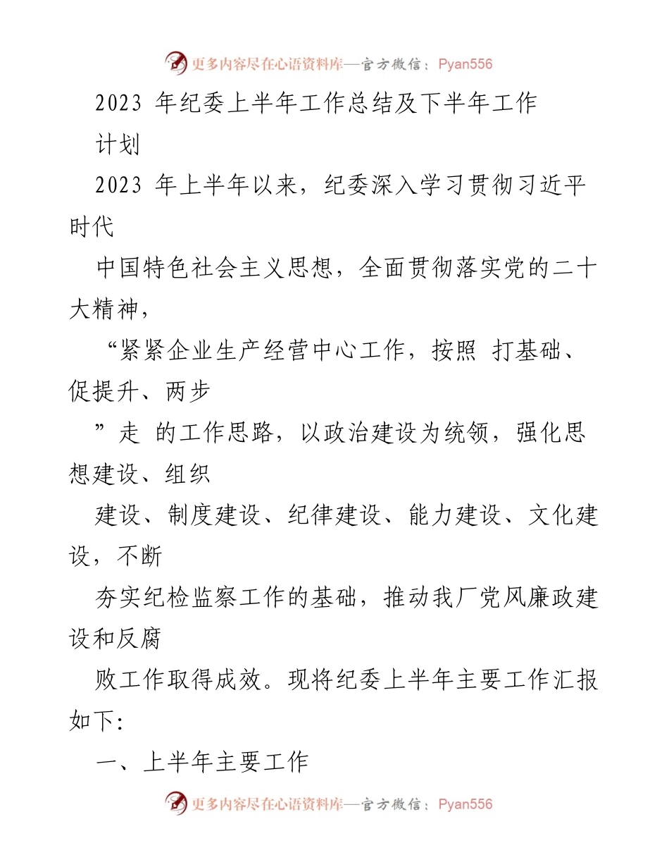 [工作总结] 纪委工作会议 - 2023年上半年纪委工作总结及下半年计划.docx_第1页