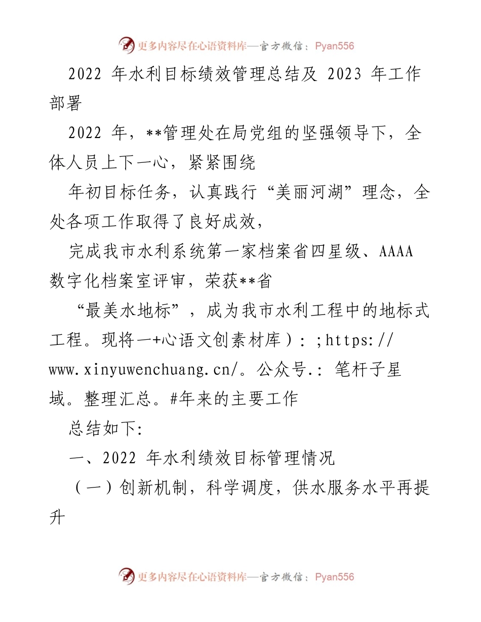 [工作总结] 水利管理 - 2022年水利目标绩效管理总结及2023年工作部署.docx_第1页