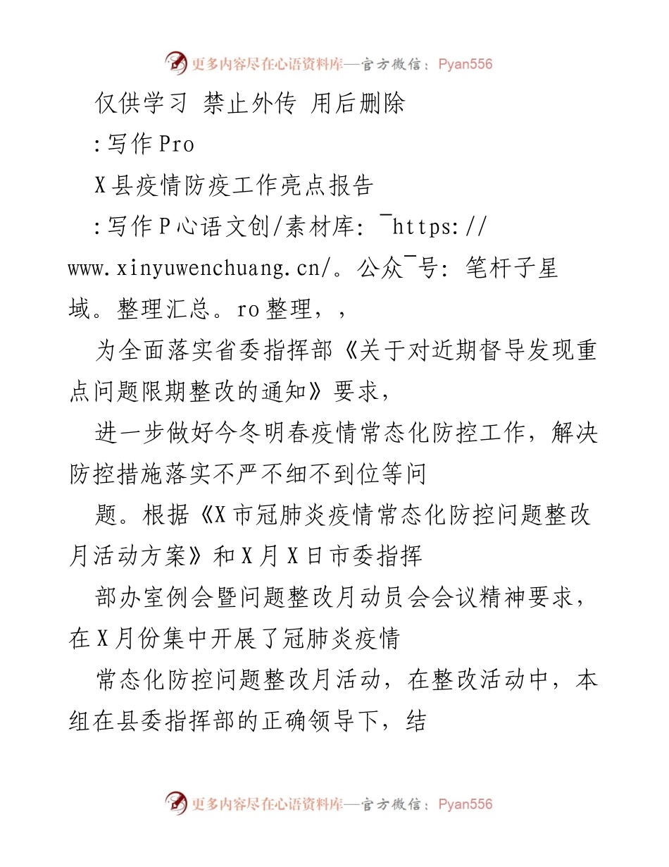 [工作总结] 疫情防控 - X县疫情防控工作整改亮点报告.docx_第1页