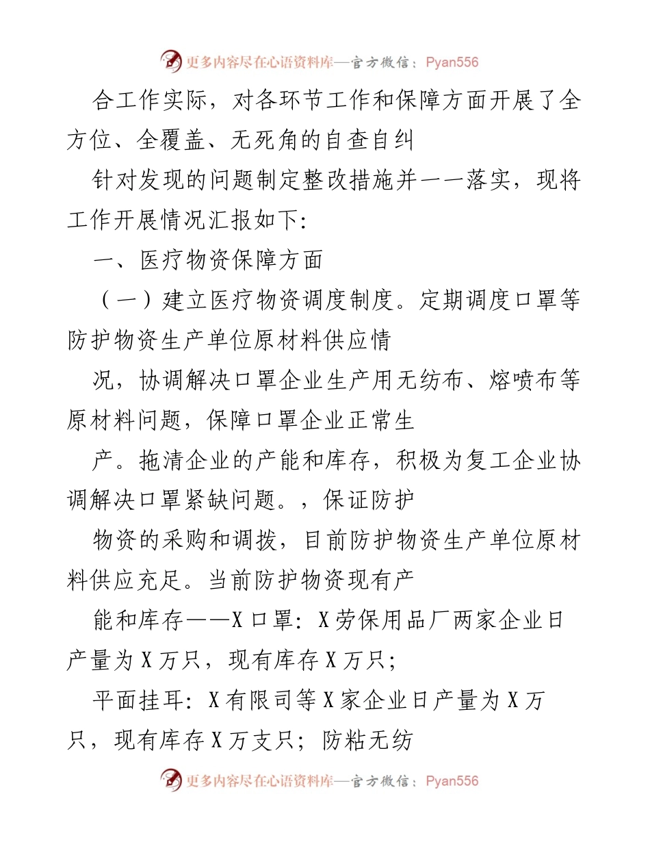 [工作总结] 疫情防控 - X县疫情防控工作整改亮点报告.docx_第2页