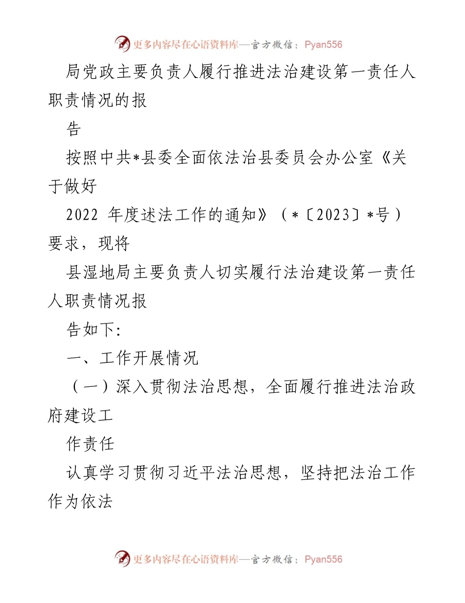 [工作总结] 法治建设 - 县湿地局法治建设责任落实情况报告.docx_第1页