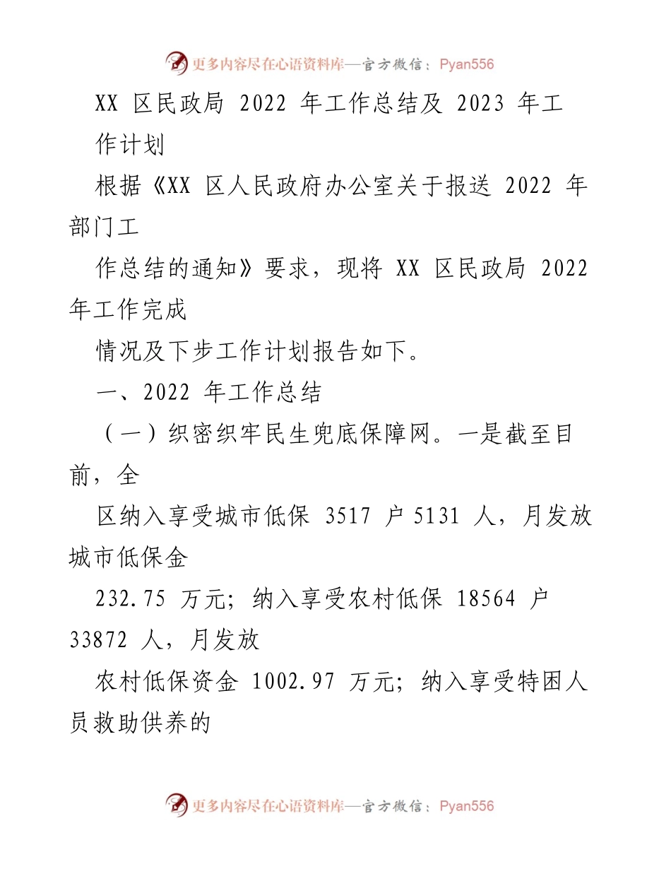 [工作总结] 民政局 - 2022年工作总结及2023年工作计划报告.docx_第1页