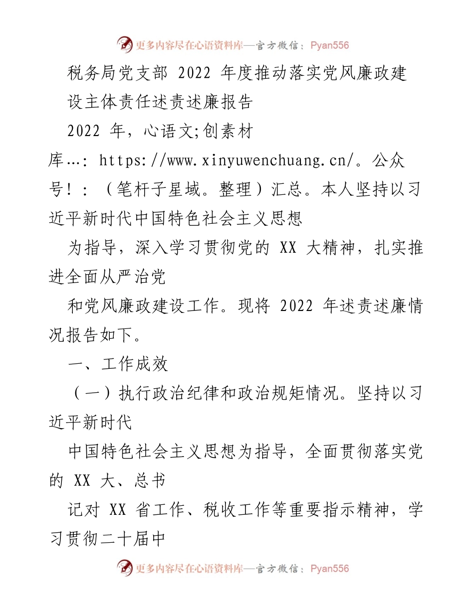 [工作总结] 税务局党支部 - 2022年度党风廉政建设述责述廉报告.docx_第1页
