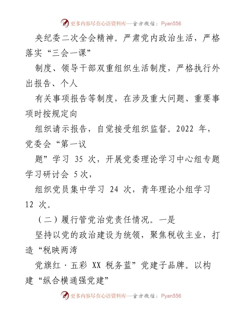 [工作总结] 税务局党支部 - 2022年度党风廉政建设述责述廉报告.docx_第2页