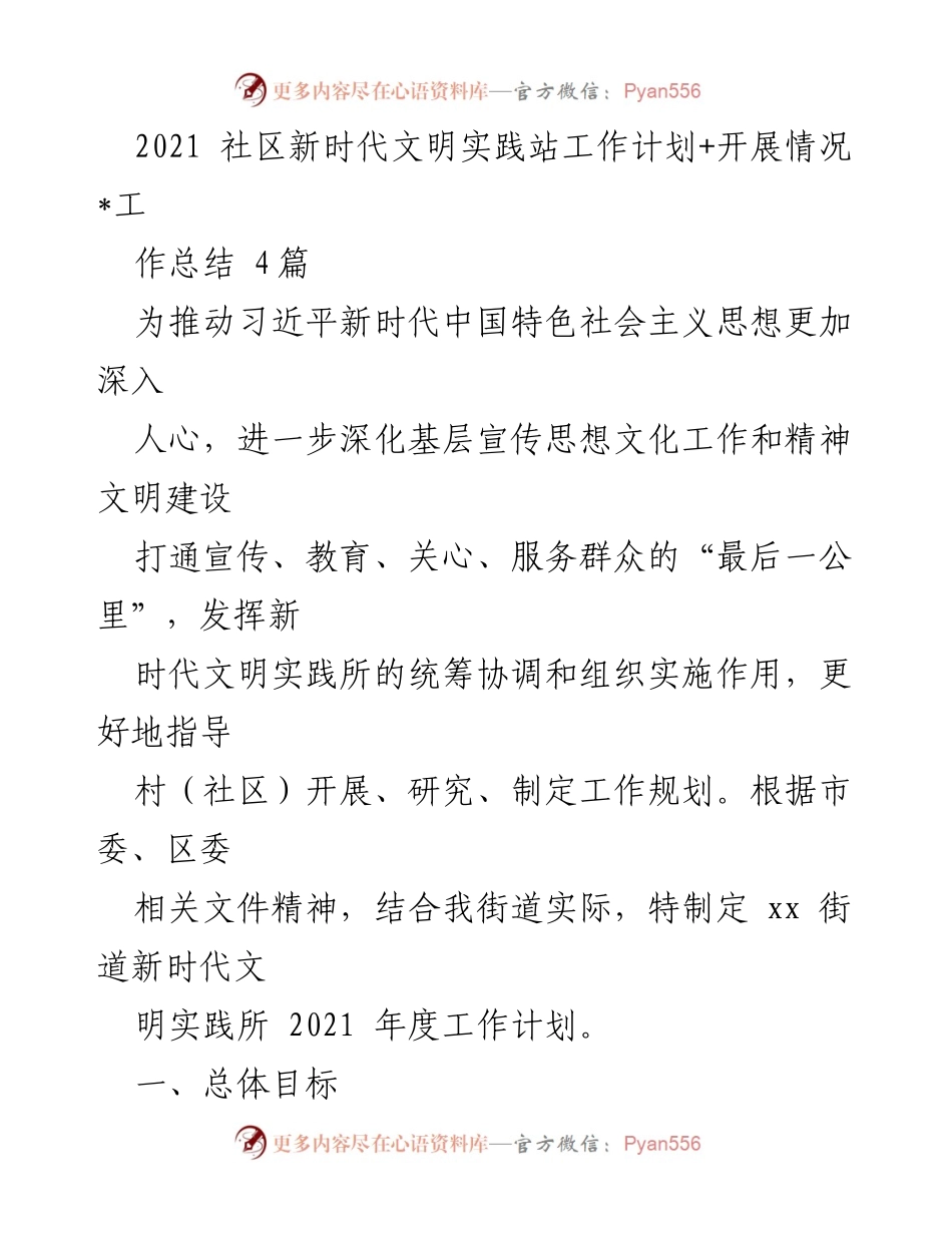 [工作总结] 社区新时代文明实践 - 2021年度新时代文明实践所工作总结与计划.docx_第1页