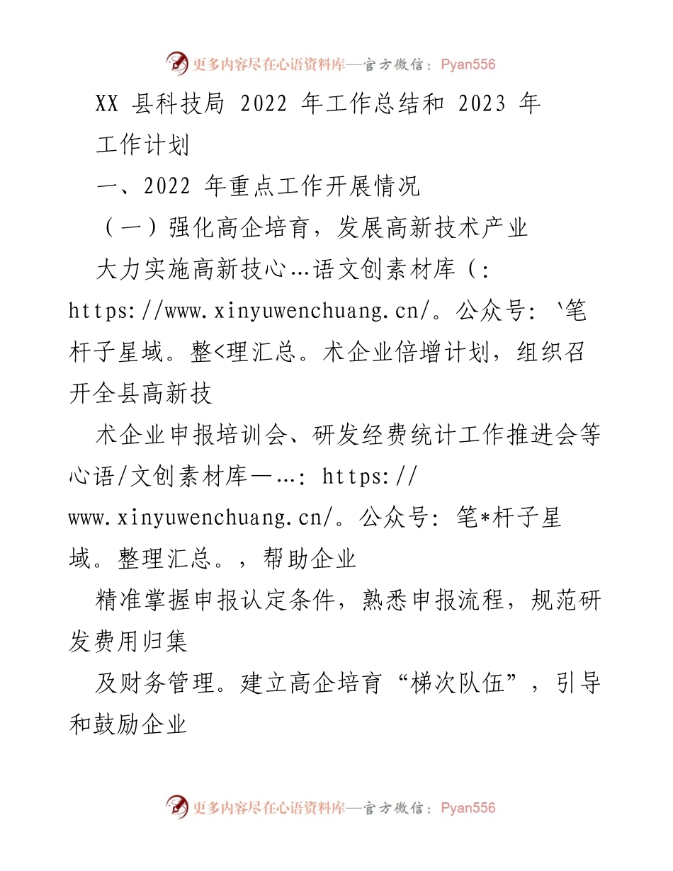 [工作总结] 科技局 - XX县科技局2022年工作总结与2023年工作计划.docx_第1页
