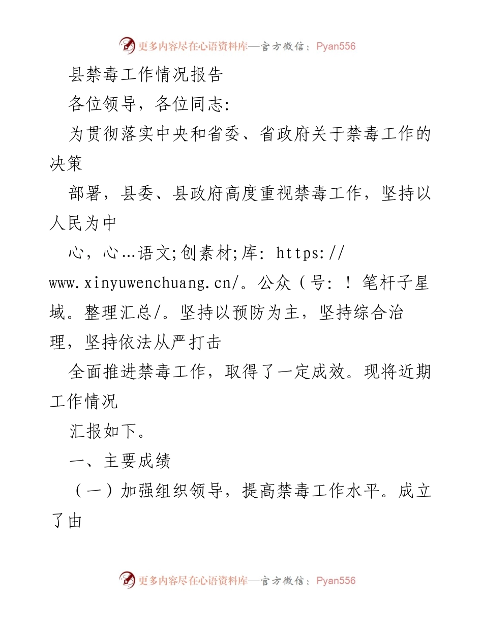 [工作总结] 禁毒工作会议 - 县禁毒工作情况报告.docx_第1页