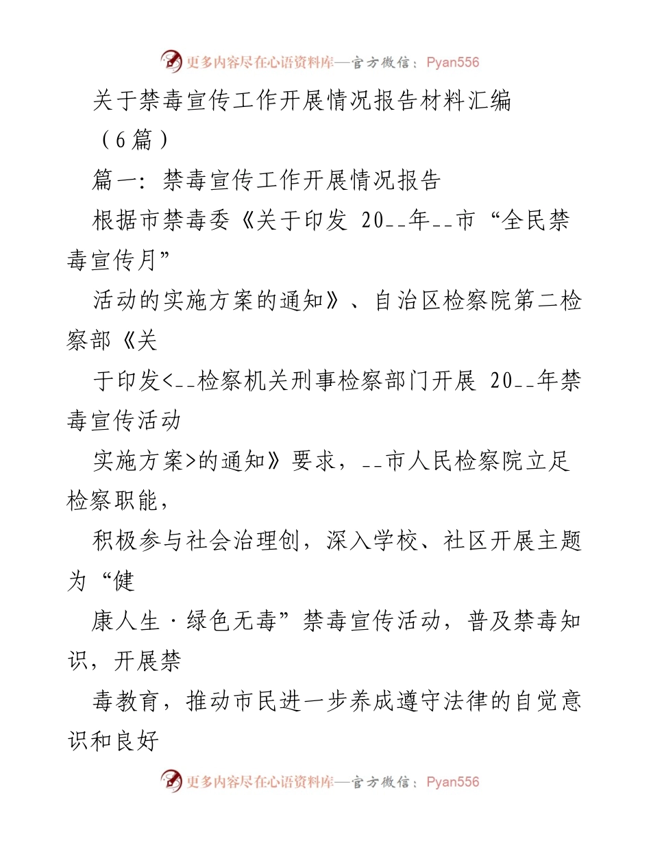 [工作总结] 禁毒宣传活动 - 禁毒宣传工作开展情况报告汇编.docx_第1页