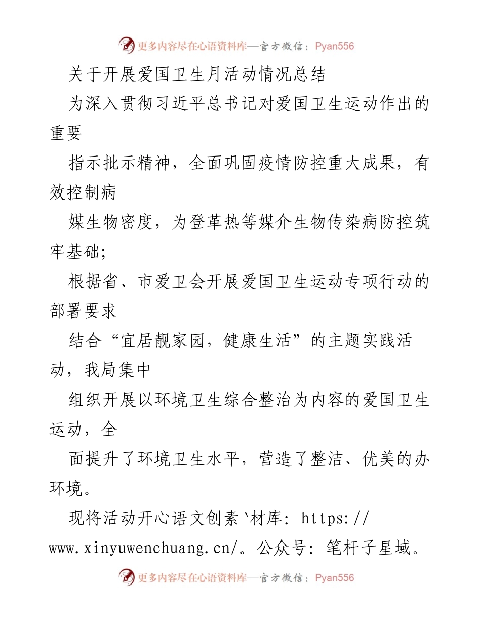 [工作总结] 爱国卫生月活动 - 爱国卫生月活动开展情况总结.docx_第1页