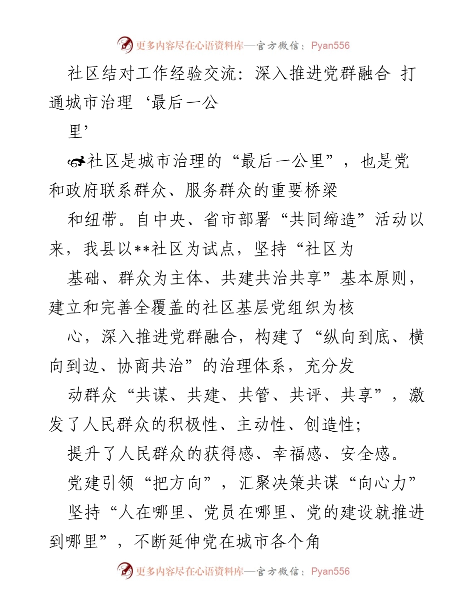 [工作总结] 社区党建 - 深入推进党群融合，提升城市治理效能.docx_第1页
