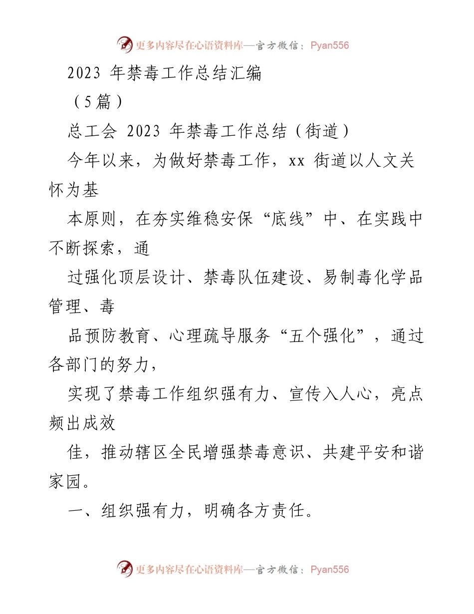 [工作总结] 禁毒工作 - 2023年xx街道禁毒工作总结与成效分析.docx_第1页