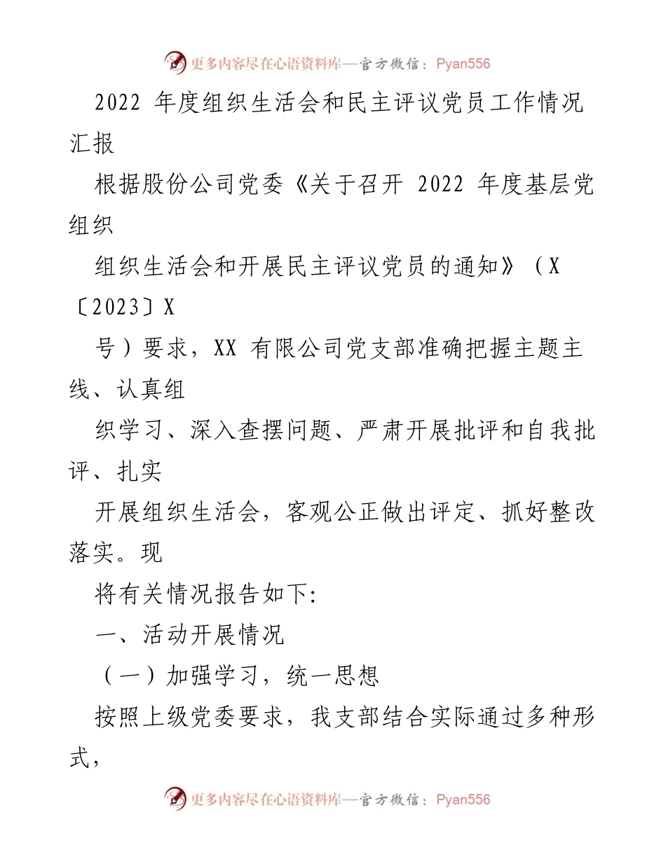 [工作总结] 组织生活会 - 2022年度组织生活会及民主评议党员工作情况总结.docx_第1页
