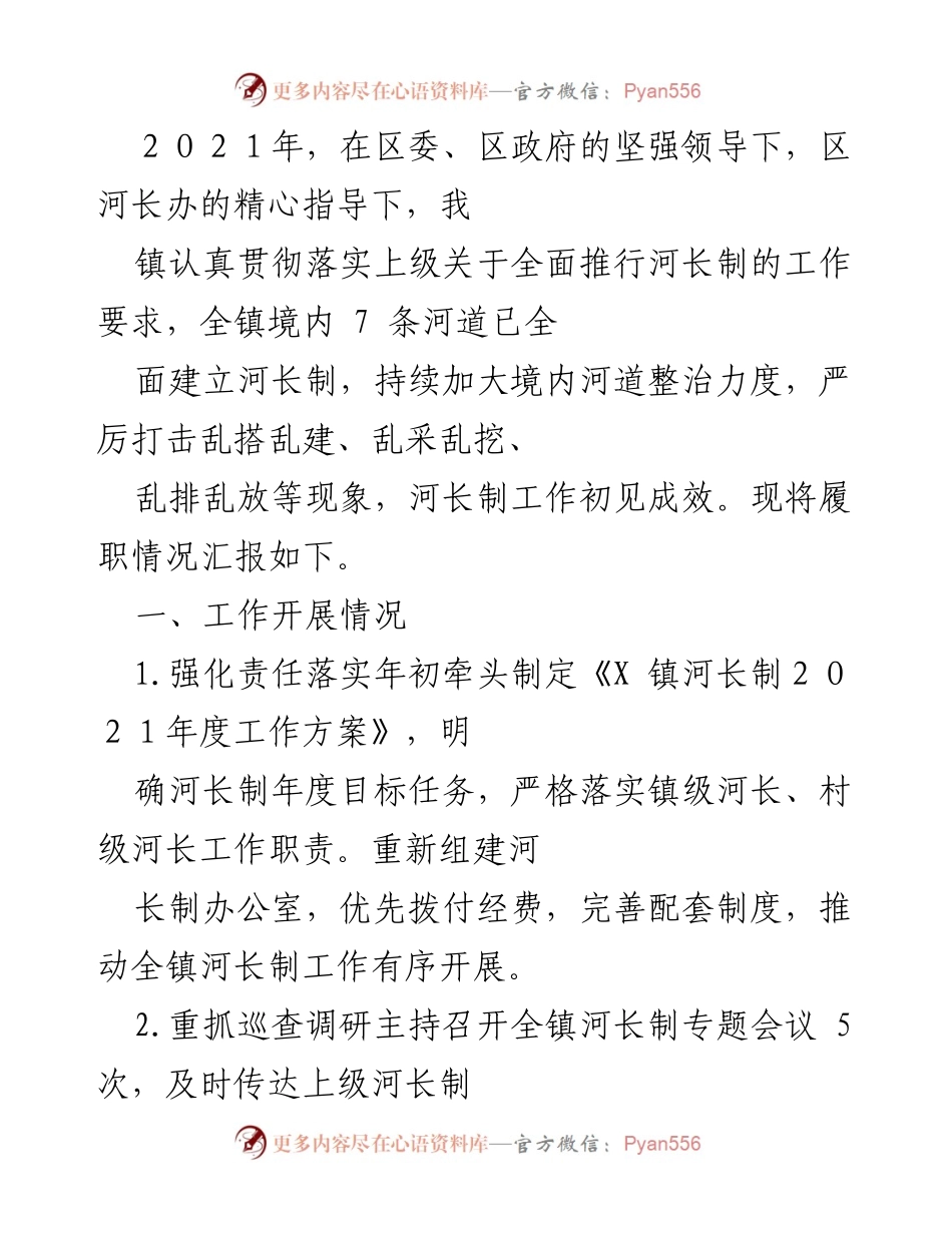 [工作总结] 河长制工作 - 2021年X镇河长制工作履职情况总结报告.docx_第1页