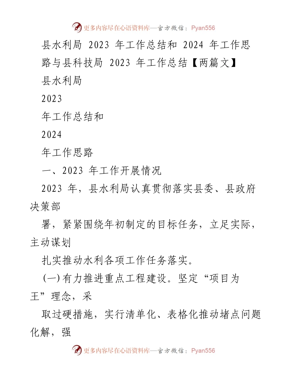 [工作总结] 水利局 - 2023年水利局工作总结与2024年工作思路_1.docx_第1页