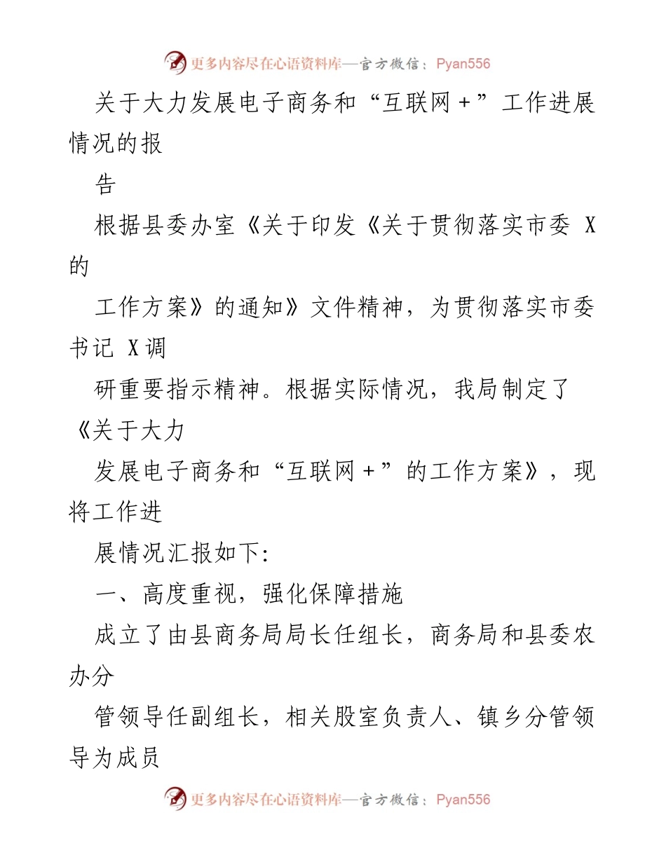 [工作总结] 电子商务发展 - 大力推进电子商务与“互联网＋”工作的进展情况报告.docx_第1页