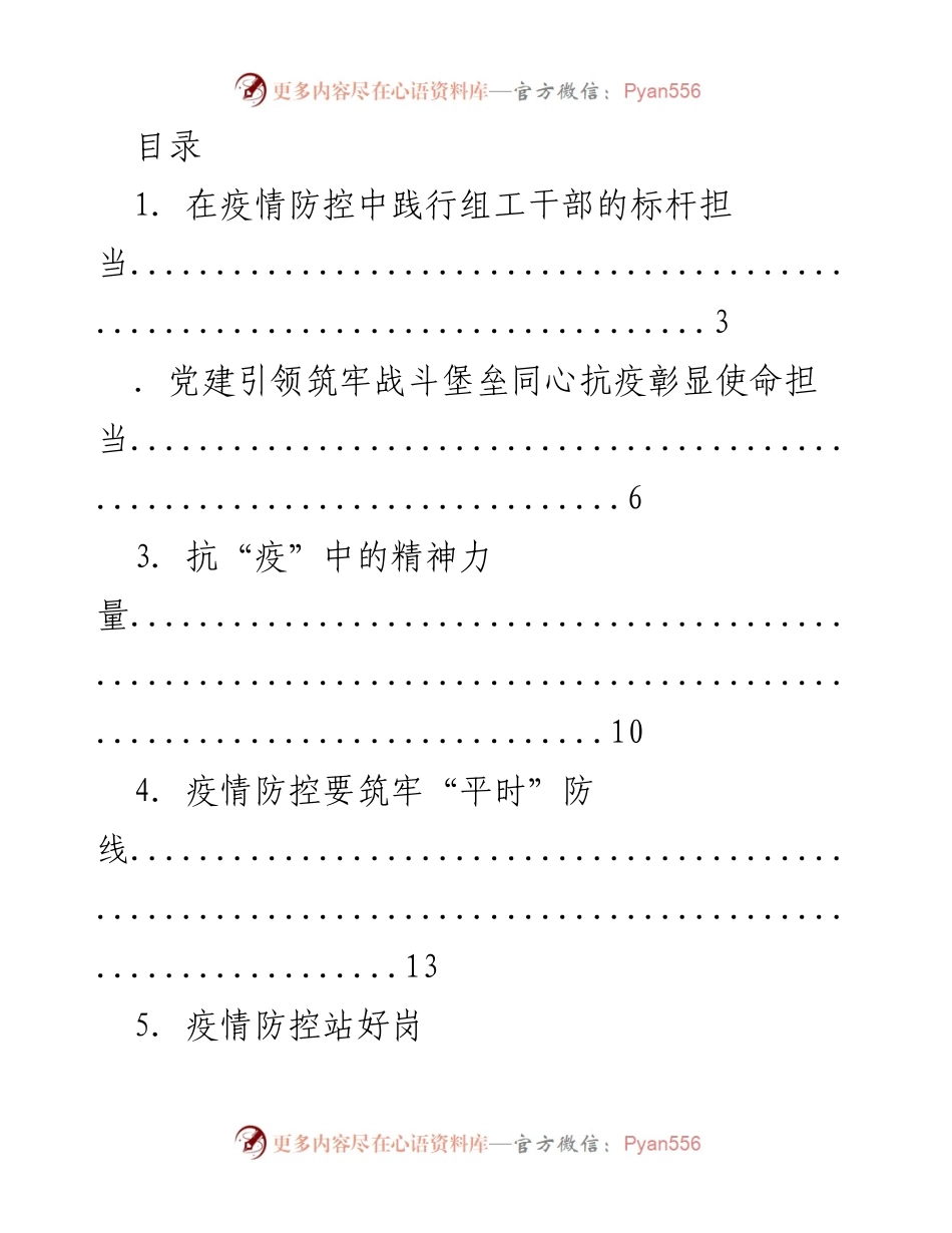 [工作总结] 疫情防控中的组工干部担当与党建引领作用.docx_第1页