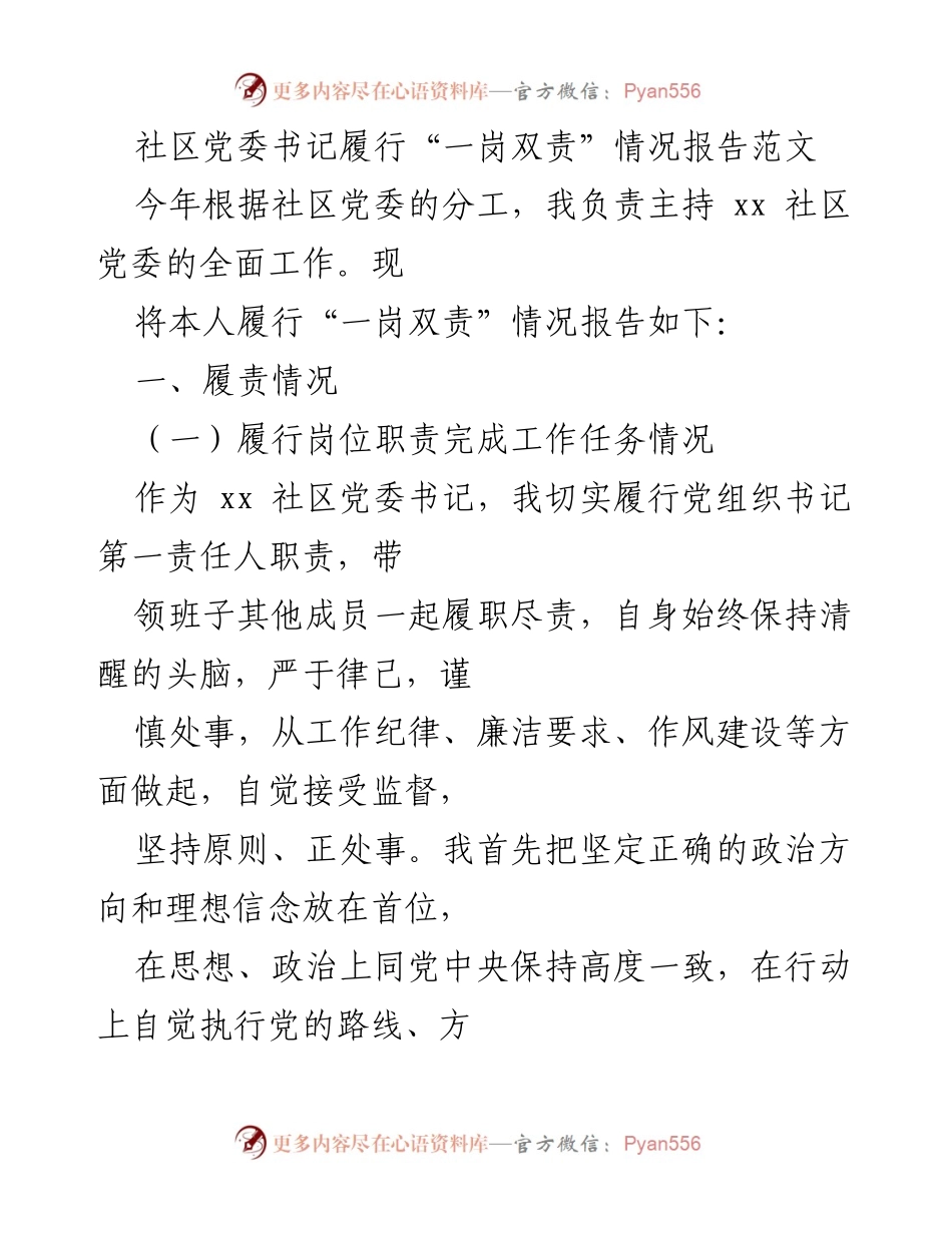 [工作总结] 社区党委工作 - 社区党委书记“一岗双责”履行情况报告.docx_第1页