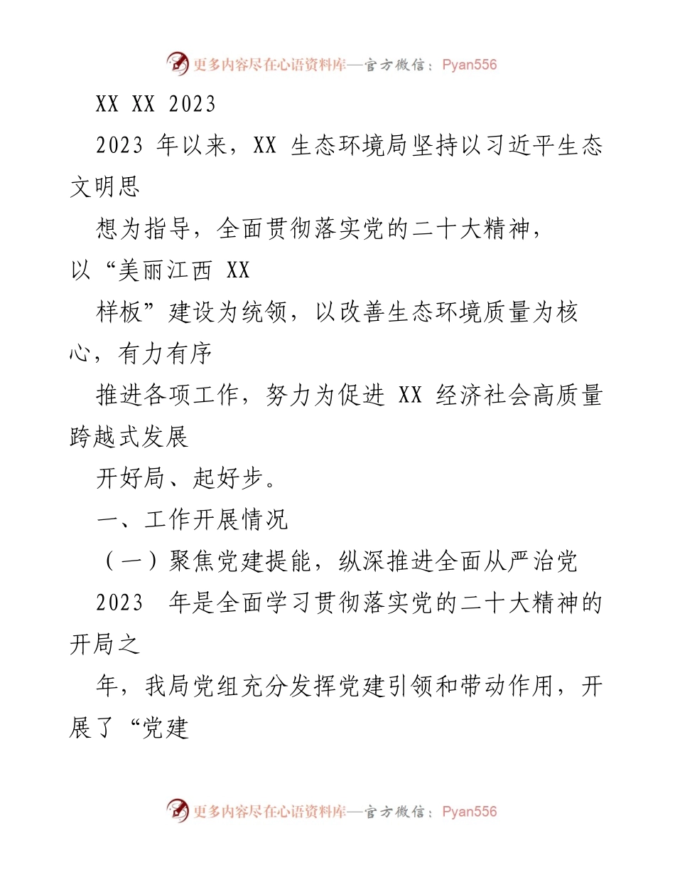 [工作总结] 生态环境局 - 2023年度生态环境治理工作总结与党建推动情况报告.docx_第1页