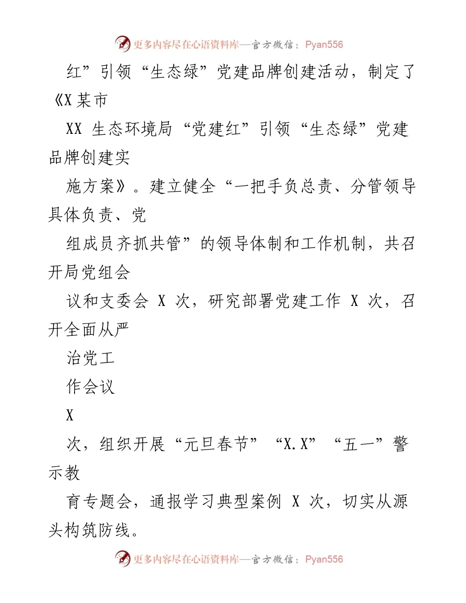 [工作总结] 生态环境局 - 2023年度生态环境治理工作总结与党建推动情况报告.docx_第2页