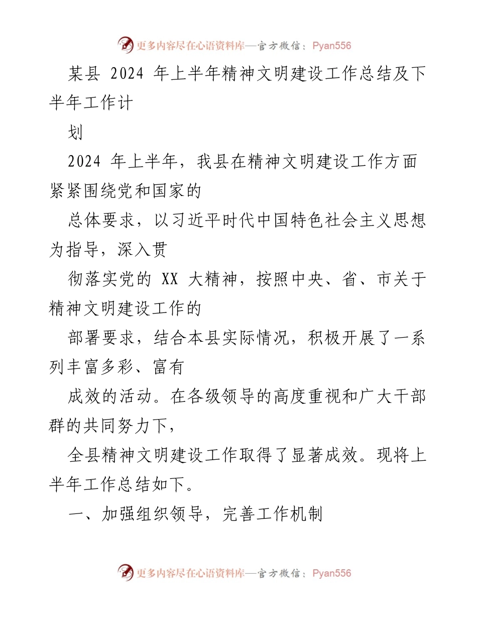 [工作总结] 精神文明建设 - 2024年上半年精神文明建设工作总结及下半年计划.docx_第1页