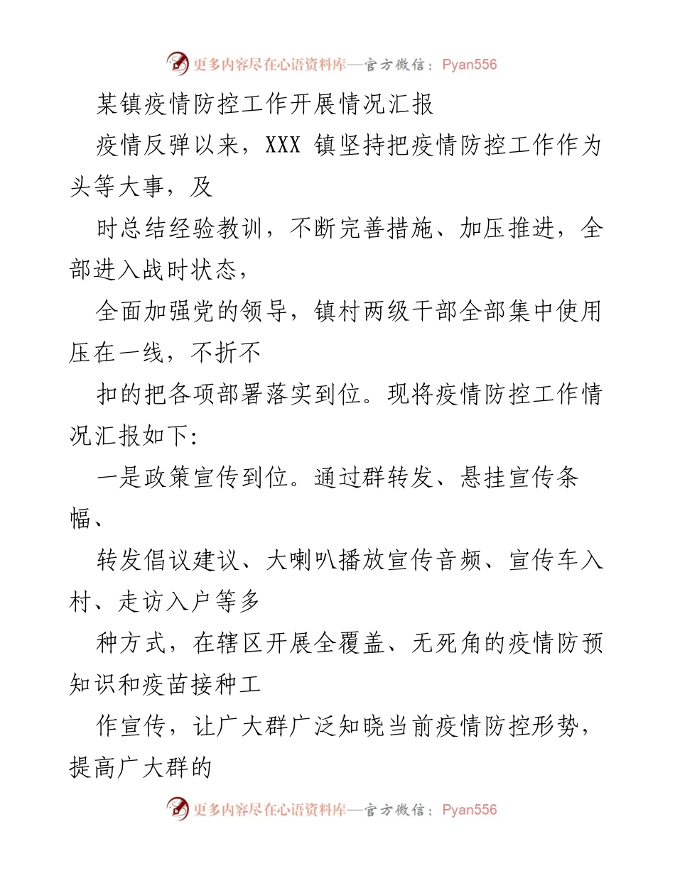 [工作总结] 疫情防控 - XXX镇疫情防控工作开展情况汇报.docx_第1页