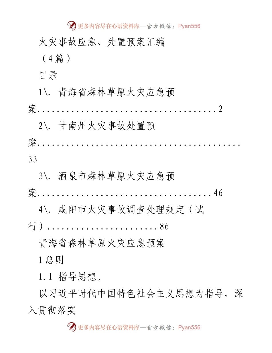 [工作总结] 火灾应急管理 - 火灾事故应急与处置预案汇编.docx_第1页