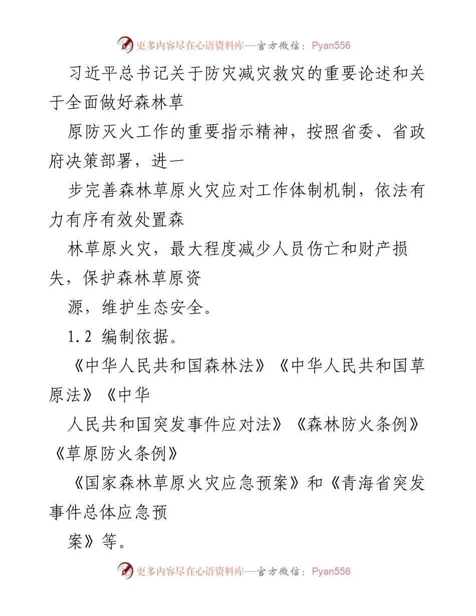 [工作总结] 火灾应急管理 - 火灾事故应急与处置预案汇编.docx_第2页