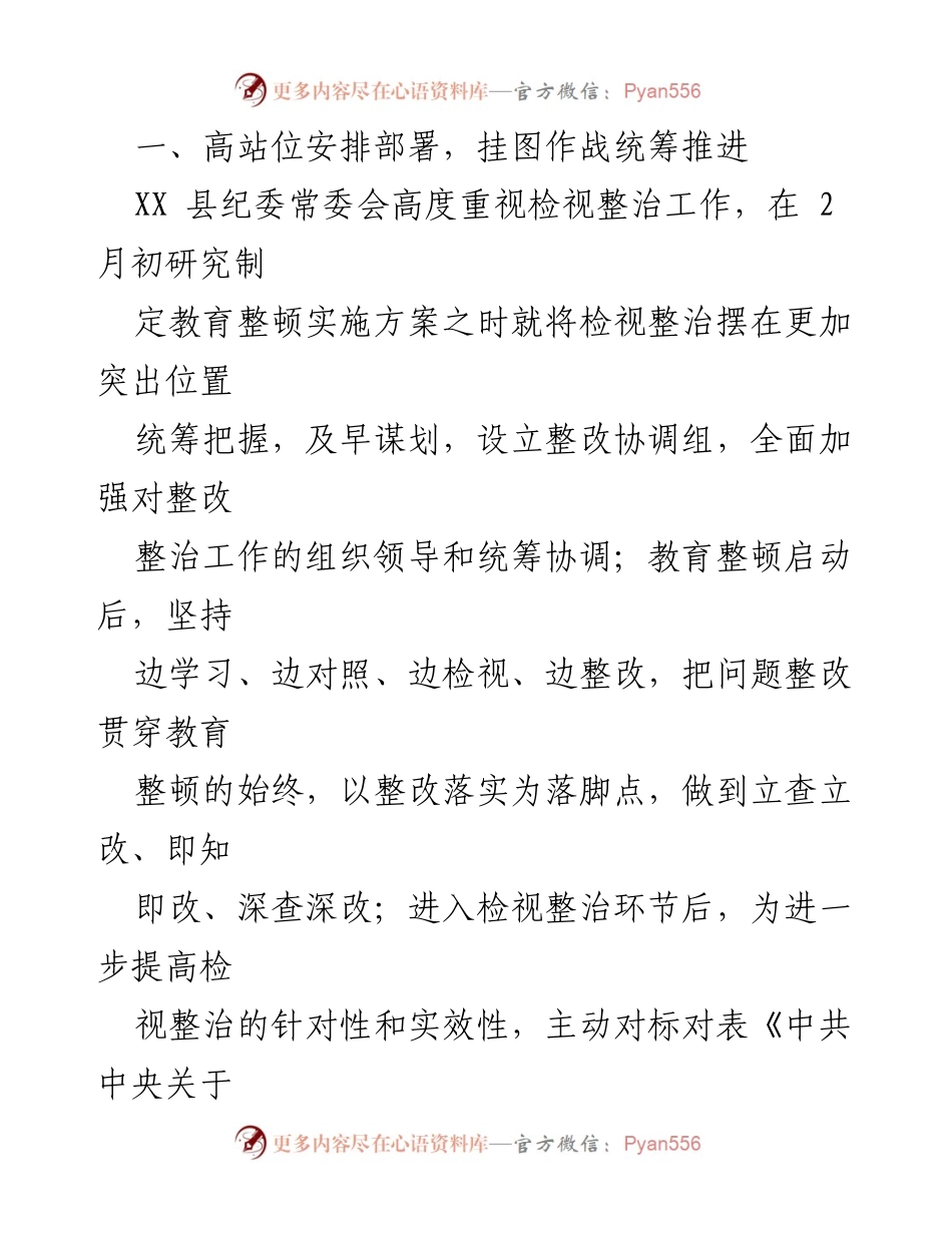 [工作总结] 纪检监察干部教育整顿 - XX县纪委监委检视整治工作汇报_1.docx_第2页