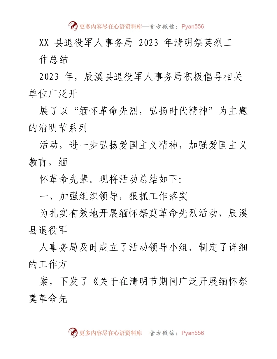 [工作总结] 清明节活动 - 2023年辰溪县清明祭英烈工作总结.docx_第1页
