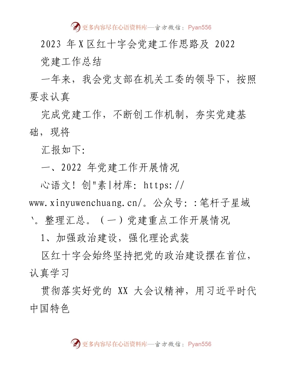 [工作总结] 红十字会党建工作 - 2023年X区红十字会党建工作思路与2022年总结.docx_第1页