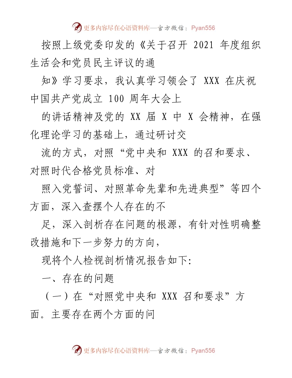 [工作总结] 组织生活会 - 党员个人检视剖析情况报告.docx_第1页