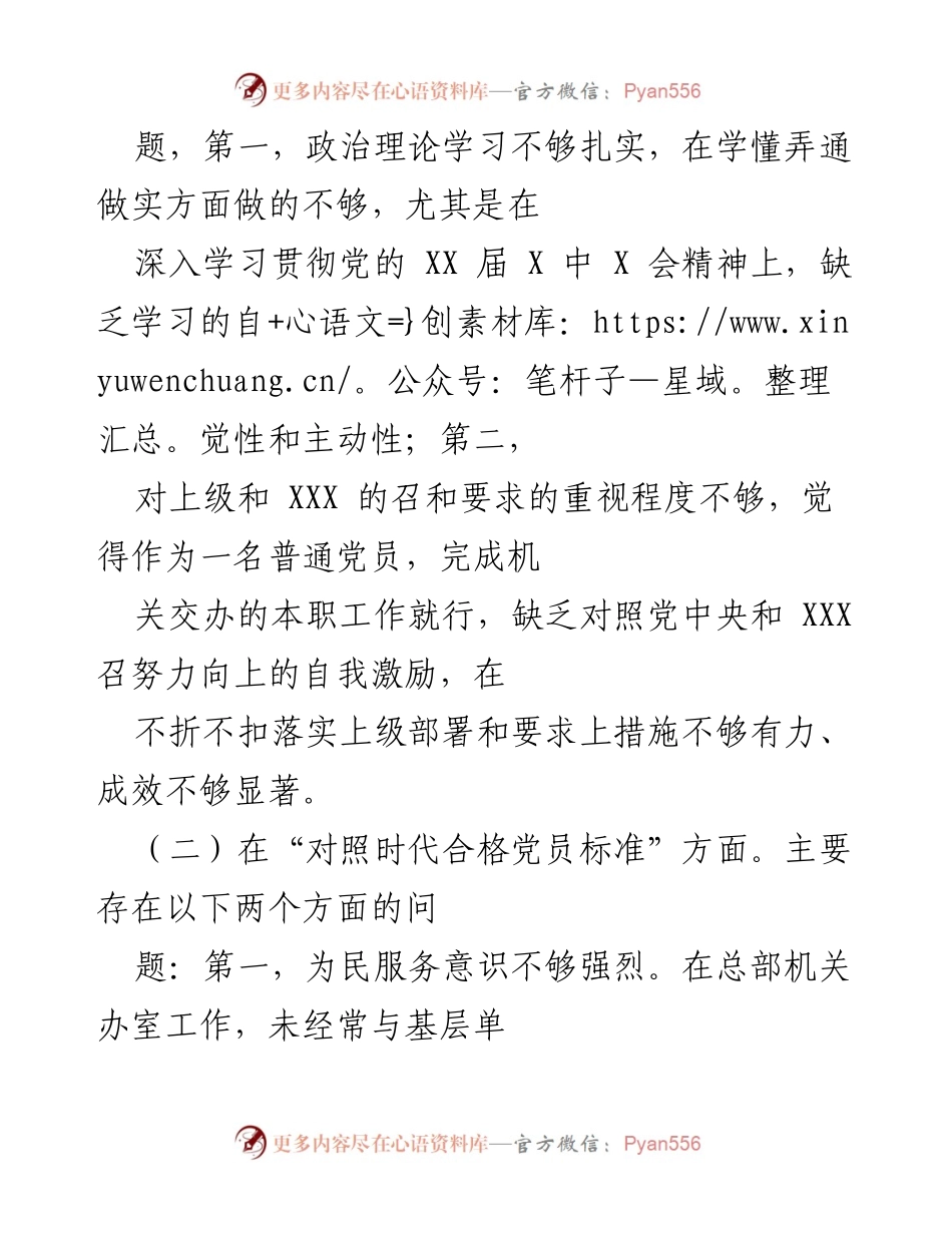 [工作总结] 组织生活会 - 党员个人检视剖析情况报告.docx_第2页