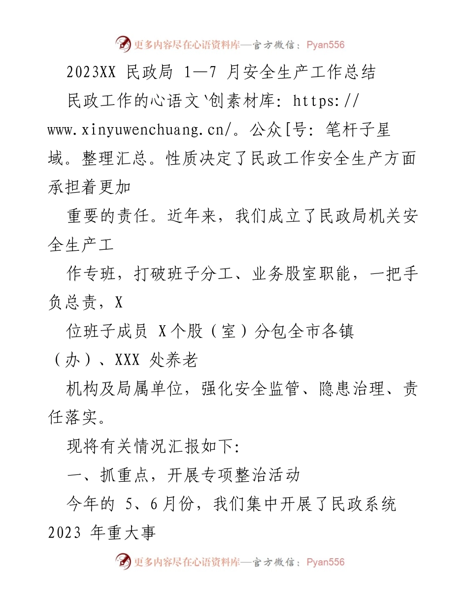 [工作总结] 民政局 - 2023年上半年安全生产工作总结.docx_第1页