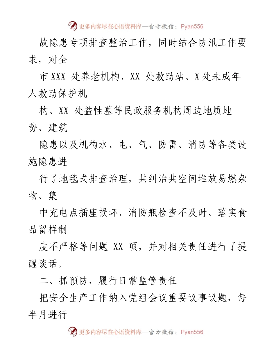 [工作总结] 民政局 - 2023年上半年安全生产工作总结.docx_第2页