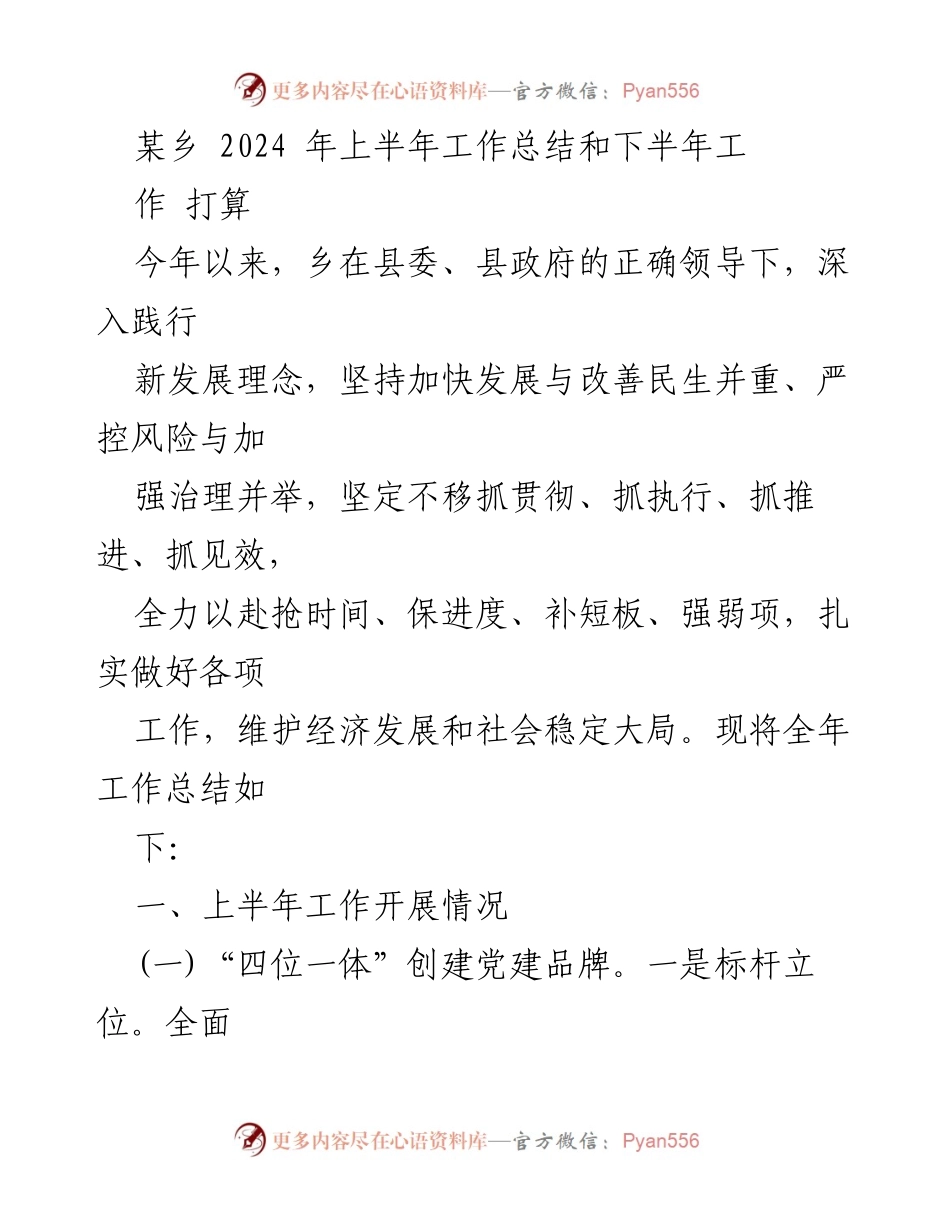 [工作总结] 某乡2024年上半年 - 2024年上半年工作总结及下半年工作计划.docx_第1页