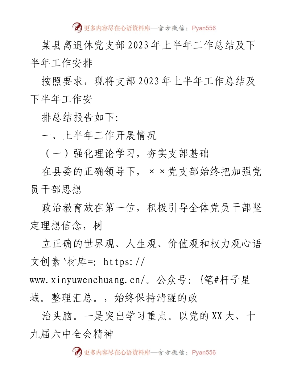 [工作总结] 离退休党支部 - 2023年上半年工作总结及下半年安排.docx_第1页