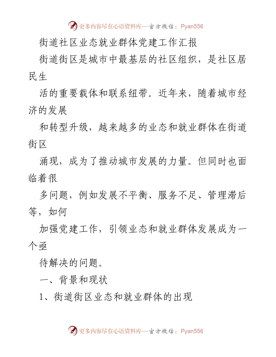 [工作总结] 社区党建工作 - 加强街道社区业态与就业群体党建工作的实践与成效.docx_第1页