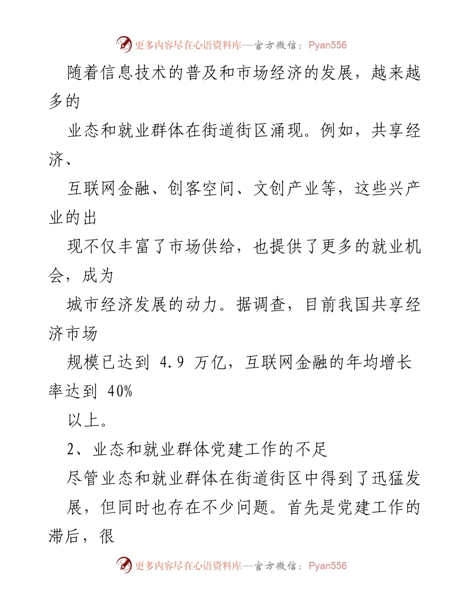 [工作总结] 社区党建工作 - 加强街道社区业态与就业群体党建工作的实践与成效.docx_第2页