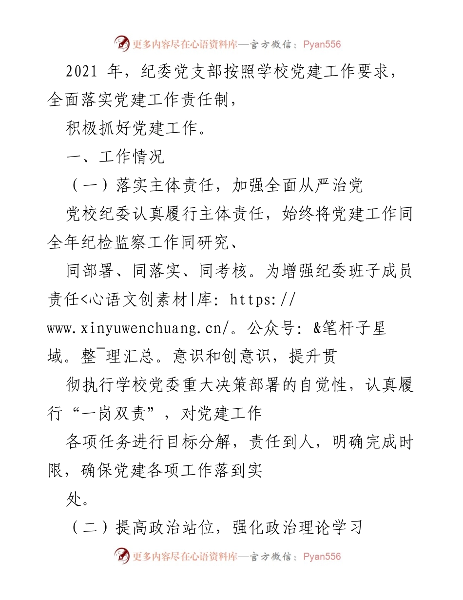 [工作总结] 纪委党支部 - 2021年度党建工作落实情况总结.docx_第1页
