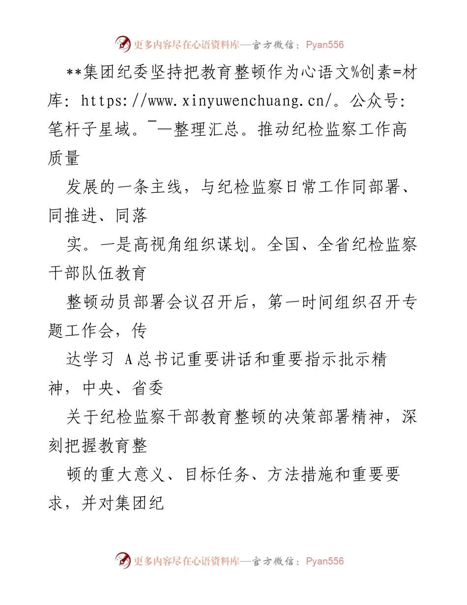 [工作总结] 纪检监察干部教育整顿 - __集团纪检监察干部教育整顿阶段性工作情况汇报.docx_第2页