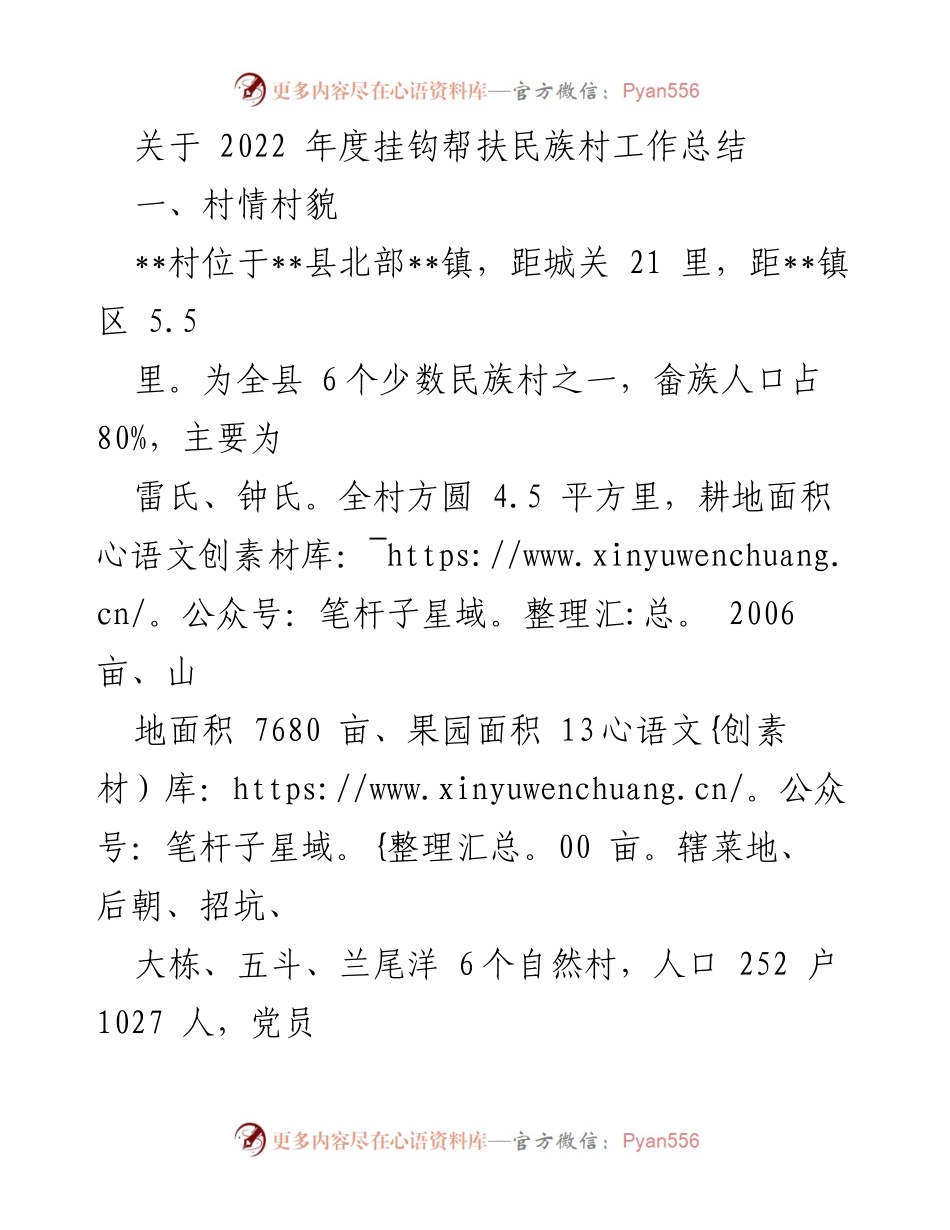 [工作总结] 民族村帮扶 - 2022年度民族村挂钩帮扶工作总结.docx_第1页