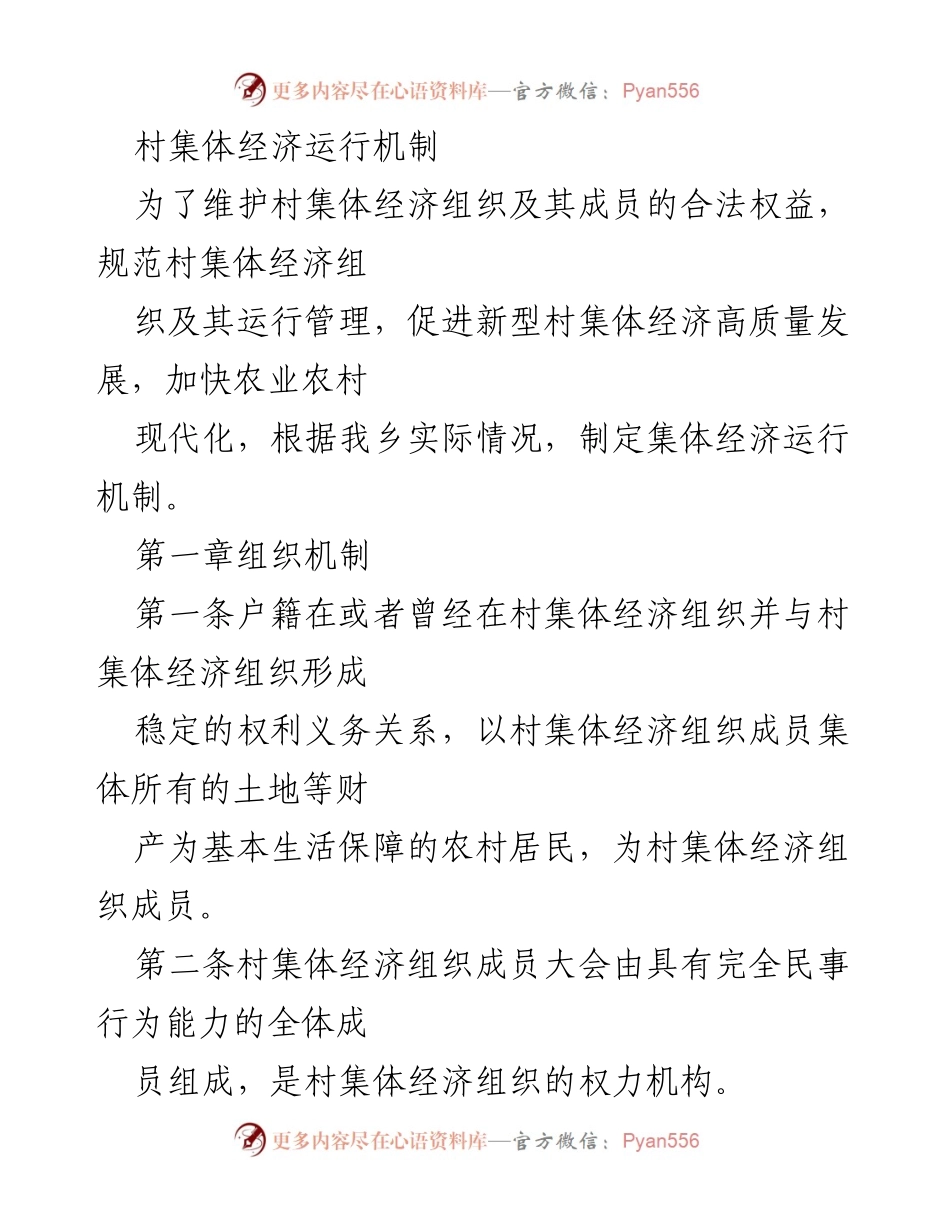 [工作总结] 村集体经济发展 - 村集体经济运行机制及管理规范.docx_第1页