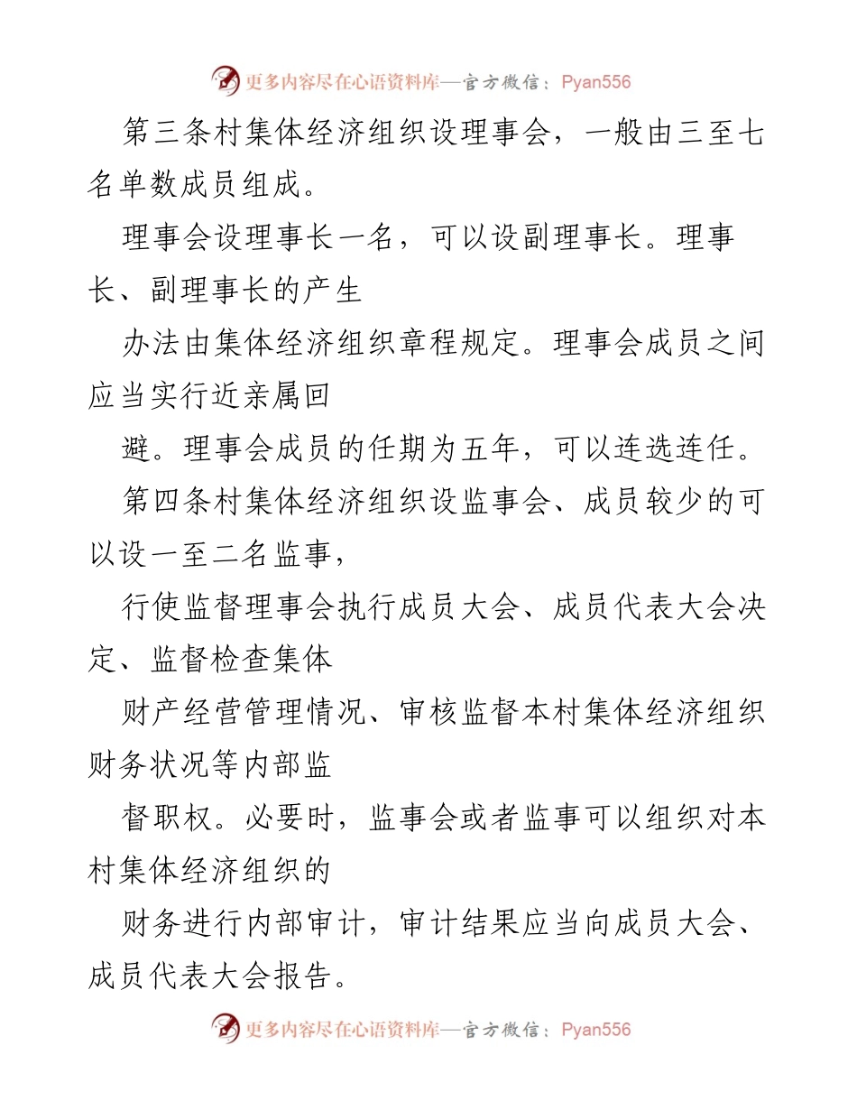 [工作总结] 村集体经济发展 - 村集体经济运行机制及管理规范.docx_第2页