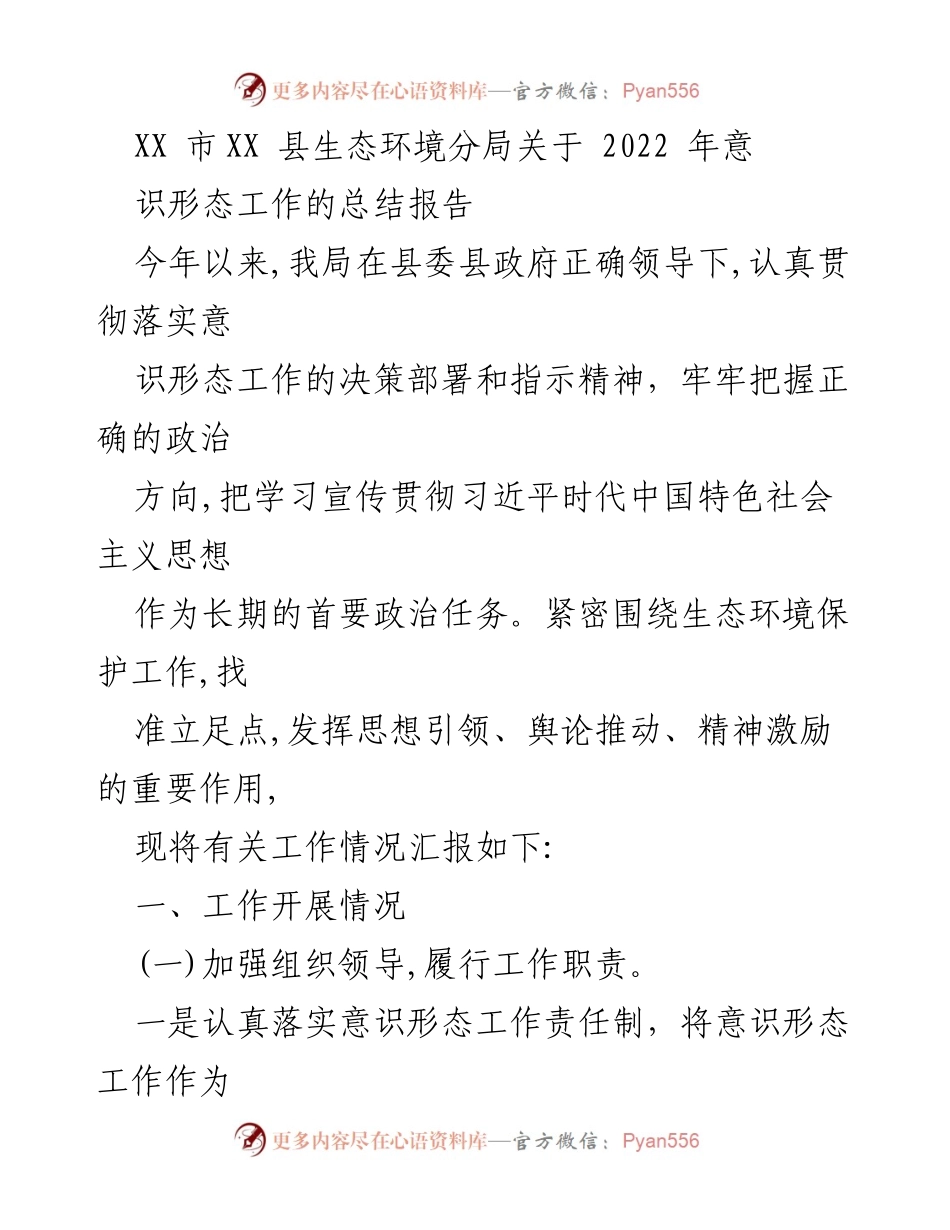 [工作总结] 生态环境分局 - 2022年意识形态工作总结报告.docx_第1页