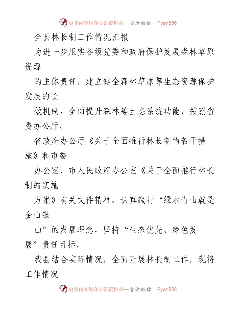[工作总结] 林长制工作汇报 - 全县林长制工作情况及实施成效总结.docx_第1页