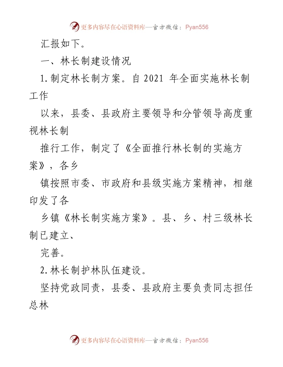 [工作总结] 林长制工作汇报 - 全县林长制工作情况及实施成效总结.docx_第2页