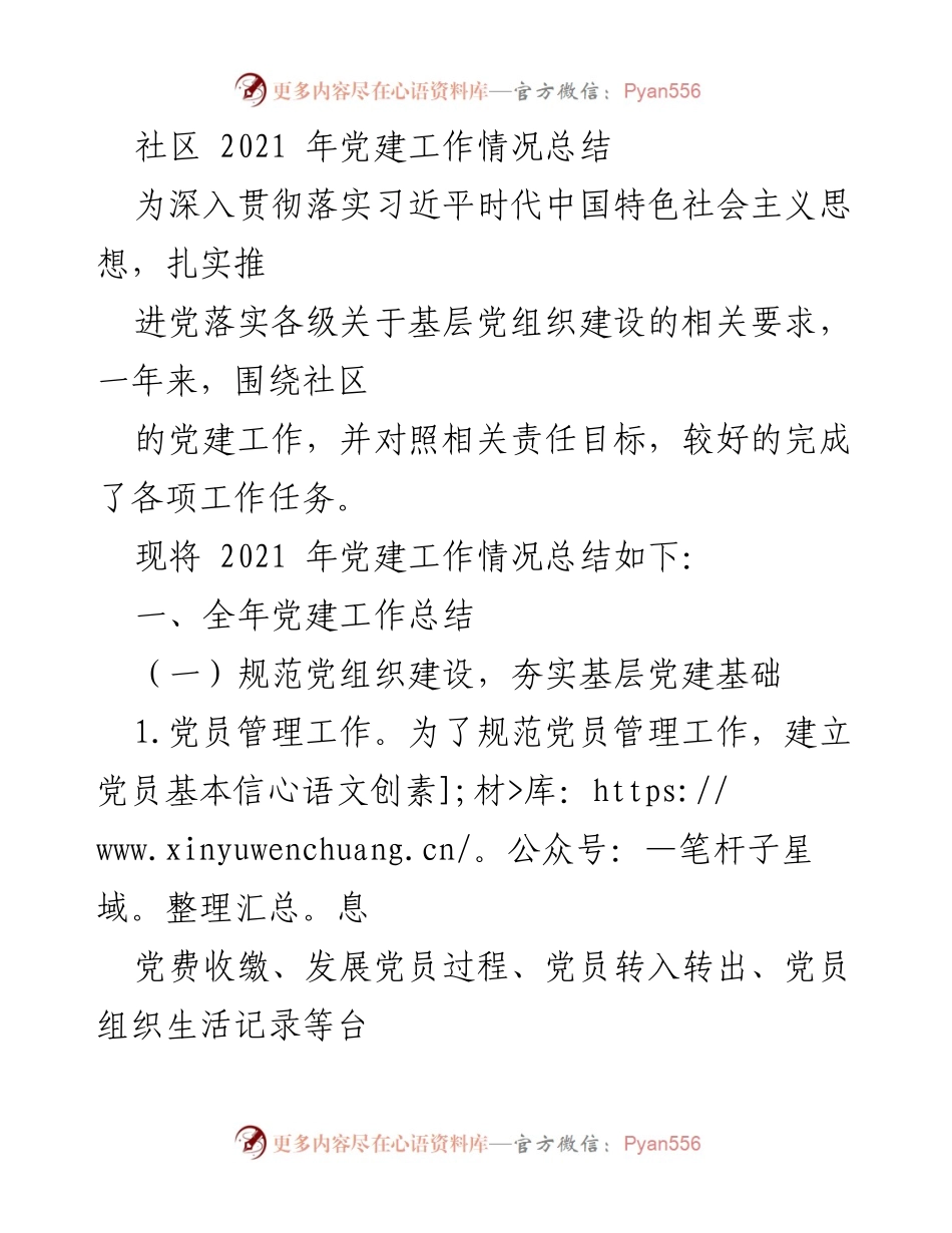 [工作总结] 社区 - 2021年社区党建工作情况总结.docx_第1页
