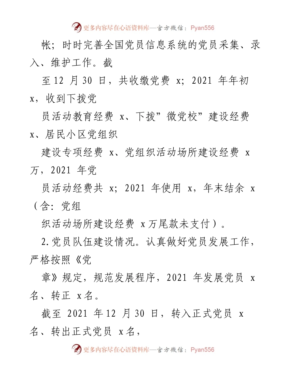 [工作总结] 社区 - 2021年社区党建工作情况总结.docx_第2页